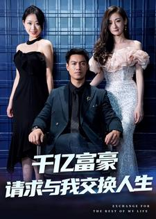 千亿富豪请求与我交换人生（30集）这部短剧太好看