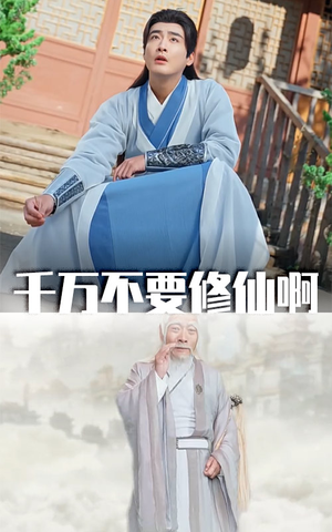 千万不要修仙啊（80集）热播短剧分享