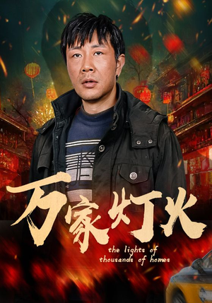 万家灯火（50集）全季一次看完