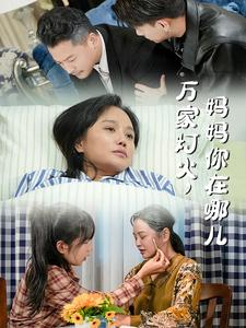 万家灯火，妈妈你在哪儿（53集）热播短剧分享