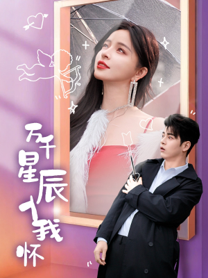 万千星辰入我怀（50集）免费观看