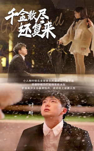 千金散尽还复来（54集）爆款短剧抢先看