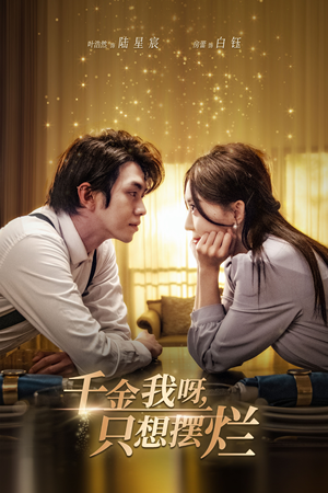 重活三世，大小姐摆烂他们都慌了（90集）短剧免费看