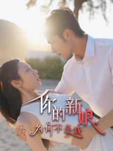 你的新娘为何不是我（63集）爆火短剧追不停