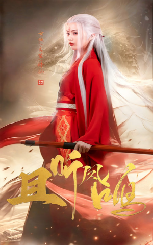 且听凤鸣（68集）民国短剧推荐