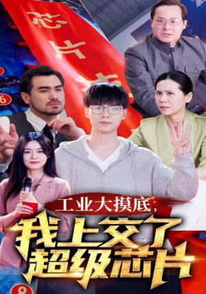 金榜题名被顶替，一怒上交光刻机（70集）热门短剧追不停