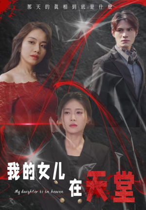 我的女儿在天堂（38集）一口气追完短剧