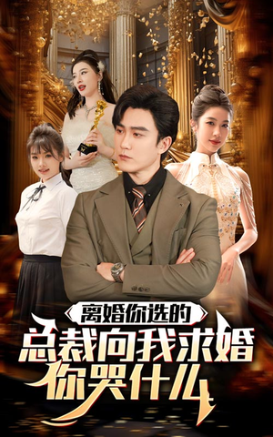 离婚你选的，总裁向我求婚你哭什么（85集）超级好看的短剧