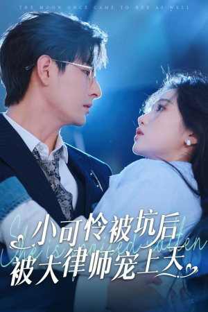 小可怜被坑后被大律师宠上天（77集）免费短剧看不停