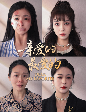 亲爱的最爱的（61集）无需充值尽情看