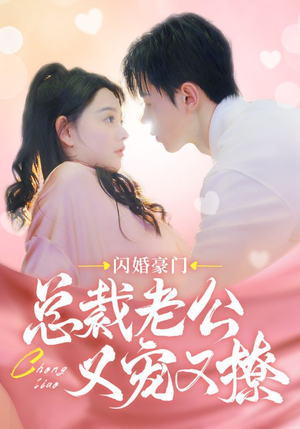 闪婚豪门总裁老公又宠又撩（90集）短剧分享片段