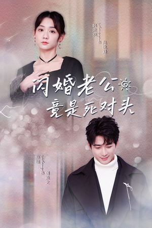 闪婚老公竟是死对头（长篇）免费短剧看全集
