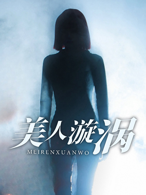 美人漩涡（30集）短剧精彩片段