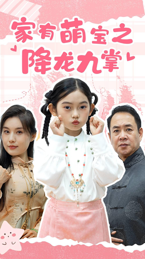 家有萌宝之降龙九掌（34集）百度在线观看