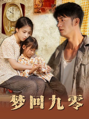 梦回九零（85集）最火的短剧
