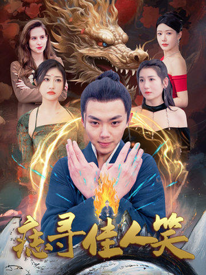 痣寻佳人笑（106集）爱短剧爱追剧