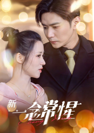 一念常惺（86集）全集在线看