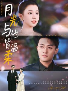 月光与他皆温柔（89集）在线看免费版