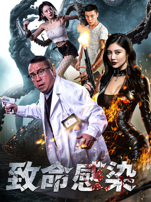 致命感染（47集）短剧热门分享