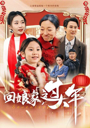 回娘家过大年（51集）去哪里看