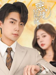 恋你情深（100集）精彩片段