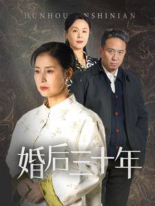 婚后三十年（30集）全网独播免费看