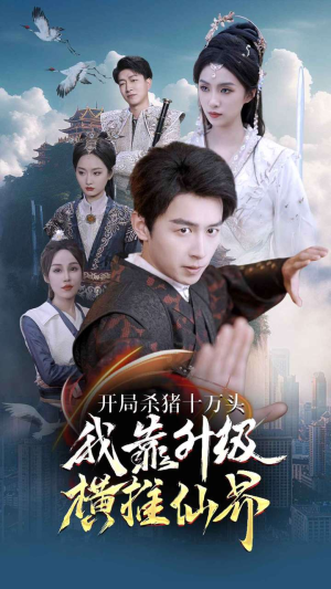开局杀猪十万头我靠升级横推仙界（80集）解说
