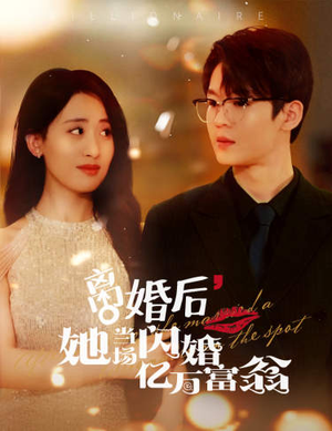离婚后，她当场闪婚亿万富翁（71集）精彩短剧上线