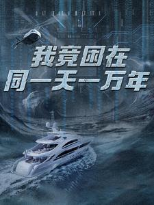 新版：我竟困在同一天一万年（93集）短剧中追到爽