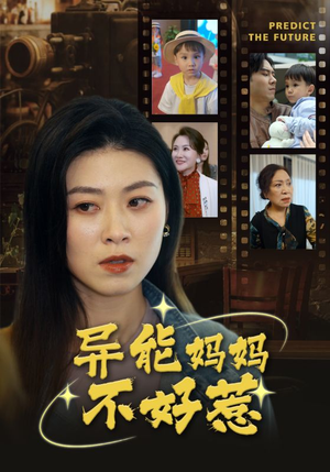 我妈妈能预知未来（61集）短剧上头又好看