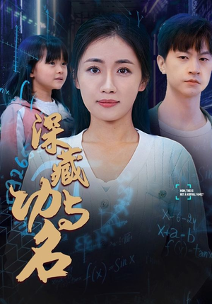29.深藏功与名（71集）超好看古装短剧