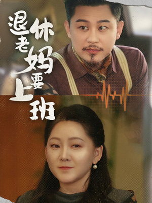 退休老妈要上班（78集）在线观看完整版