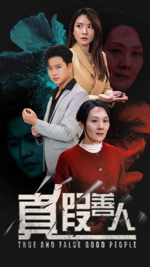 真假善人（55集）集免费看短剧