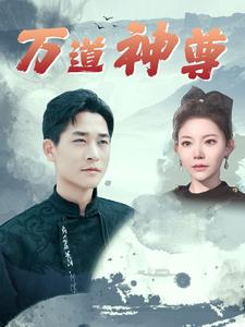 万道神尊（89集）最新热门短剧