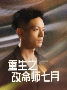重生之改命师七月（41集）在线播放