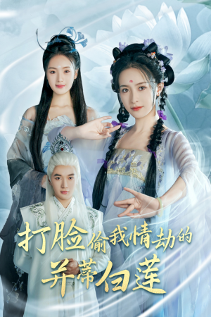 打脸偷我情劫的并蒂白莲（30集）温柔追捕短剧