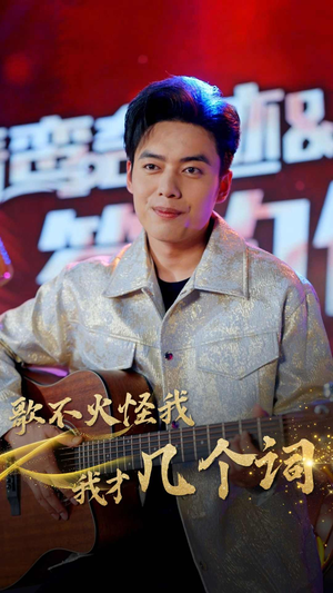 歌不火怪我我才几个词（80集）全集一次看完