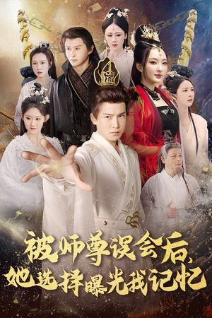 曝光记忆后她无地自容（53集）免费版
