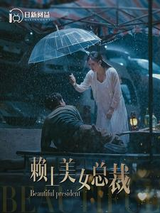 赖上美女总裁（90集）短剧太好看