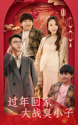 过年回家大战臭小子（32集）超好看古装短剧
