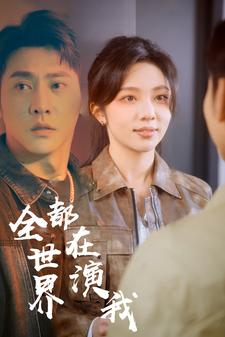 全世界都在演我（71集）熬夜追短剧