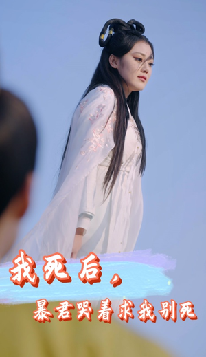我死后，暴君哭着求我别死（79集）全集在线看