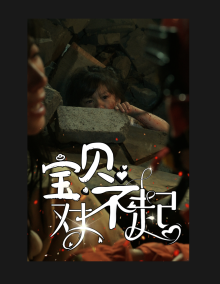 妈妈，不哭（30集）免费短剧就是爽