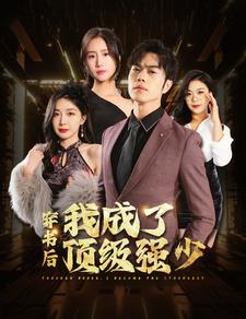 穿书后我成了顶级强少（83集）高清画质免费看