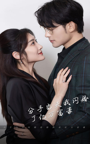 新版：分手当天，我闪婚了亿万富豪（97集）热门了短剧