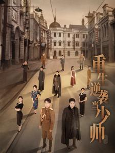 重生逆袭当少帅（90集）短剧在哪个平台