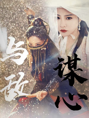 31.与敌谋心（100集）短剧精彩绝伦