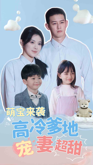 萌宝来袭高冷爹地宠妻超甜（83集）一口气追完短剧