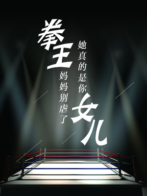拳王妈妈别虐了，她真的是你女儿（20集）这部短剧我爱了