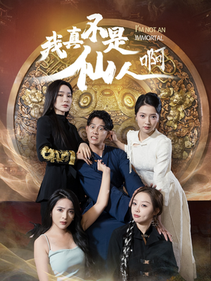 32.我真不是仙人啊（66集）最新短剧抢先看